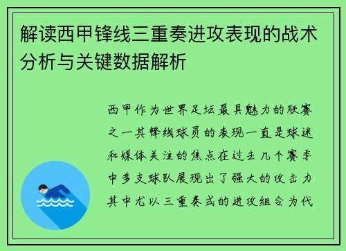 解读西甲锋线三重奏进攻表现的战术分析与关键数据解析