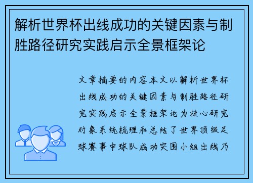 解析世界杯出线成功的关键因素与制胜路径研究实践启示全景框架论