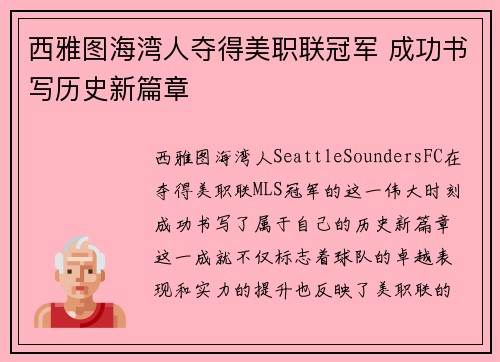 西雅图海湾人夺得美职联冠军 成功书写历史新篇章