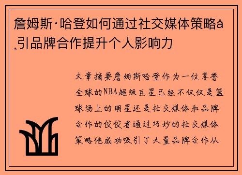 詹姆斯·哈登如何通过社交媒体策略吸引品牌合作提升个人影响力