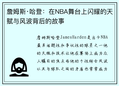 詹姆斯·哈登：在NBA舞台上闪耀的天赋与风波背后的故事