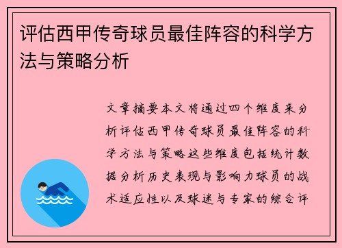 评估西甲传奇球员最佳阵容的科学方法与策略分析