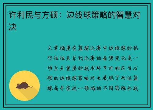 许利民与方硕：边线球策略的智慧对决