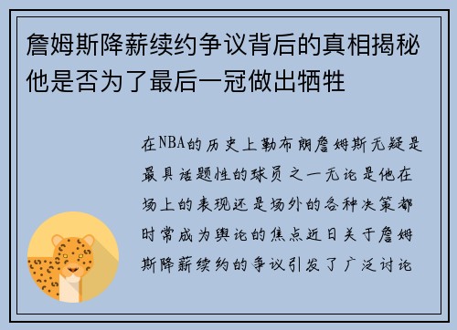 詹姆斯降薪续约争议背后的真相揭秘他是否为了最后一冠做出牺牲