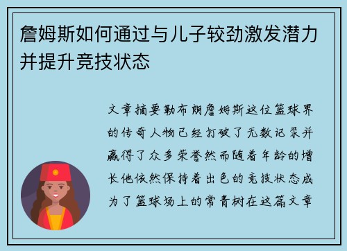 詹姆斯如何通过与儿子较劲激发潜力并提升竞技状态