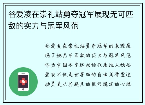 谷爱凌在崇礼站勇夺冠军展现无可匹敌的实力与冠军风范