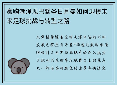 豪购潮涌现巴黎圣日耳曼如何迎接未来足球挑战与转型之路