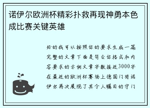 诺伊尔欧洲杯精彩扑救再现神勇本色成比赛关键英雄