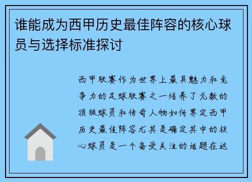 谁能成为西甲历史最佳阵容的核心球员与选择标准探讨