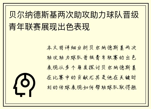 贝尔纳德斯基两次助攻助力球队晋级青年联赛展现出色表现