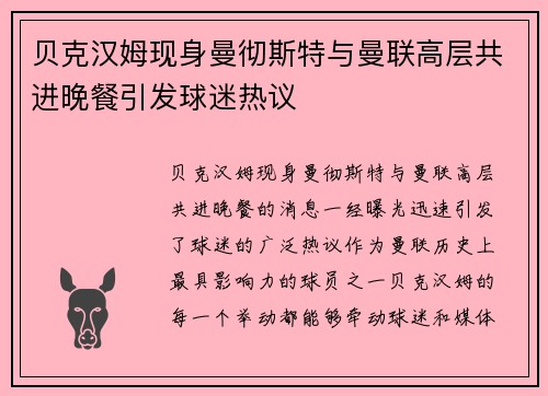 贝克汉姆现身曼彻斯特与曼联高层共进晚餐引发球迷热议