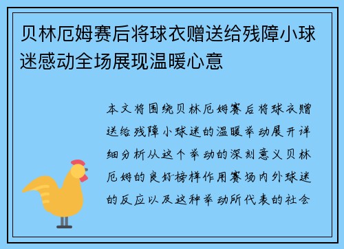贝林厄姆赛后将球衣赠送给残障小球迷感动全场展现温暖心意