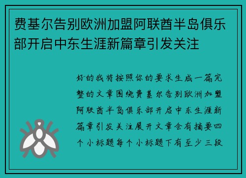 费基尔告别欧洲加盟阿联酋半岛俱乐部开启中东生涯新篇章引发关注