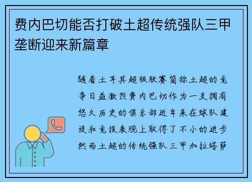 费内巴切能否打破土超传统强队三甲垄断迎来新篇章
