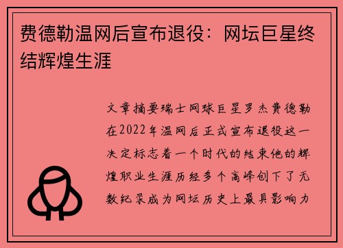 费德勒温网后宣布退役：网坛巨星终结辉煌生涯