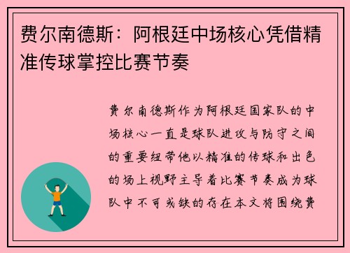 费尔南德斯：阿根廷中场核心凭借精准传球掌控比赛节奏