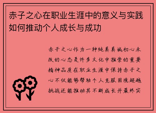 赤子之心在职业生涯中的意义与实践如何推动个人成长与成功