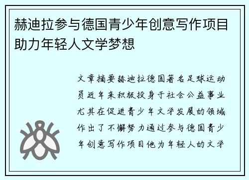 赫迪拉参与德国青少年创意写作项目助力年轻人文学梦想