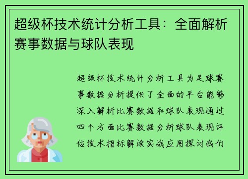 超级杯技术统计分析工具：全面解析赛事数据与球队表现