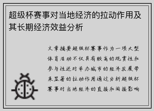 超级杯赛事对当地经济的拉动作用及其长期经济效益分析