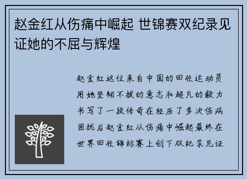 赵金红从伤痛中崛起 世锦赛双纪录见证她的不屈与辉煌