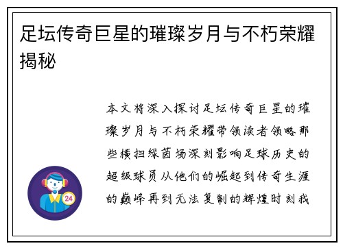 足坛传奇巨星的璀璨岁月与不朽荣耀揭秘