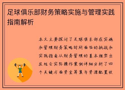 足球俱乐部财务策略实施与管理实践指南解析