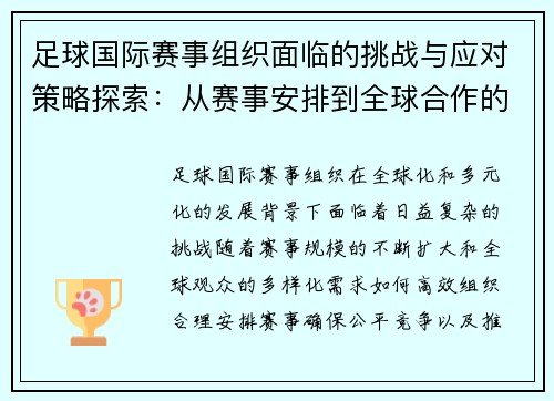 足球国际赛事组织面临的挑战与应对策略探索：从赛事安排到全球合作的全方位分析