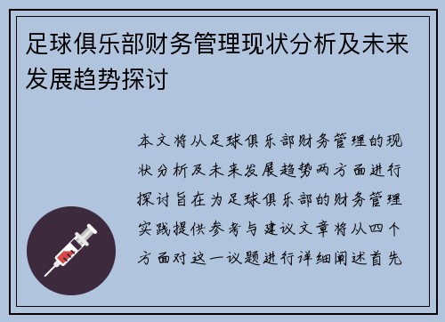 足球俱乐部财务管理现状分析及未来发展趋势探讨