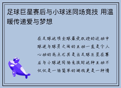 足球巨星赛后与小球迷同场竞技 用温暖传递爱与梦想