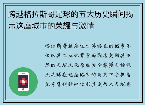 跨越格拉斯哥足球的五大历史瞬间揭示这座城市的荣耀与激情