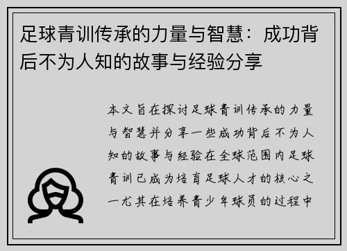 足球青训传承的力量与智慧：成功背后不为人知的故事与经验分享