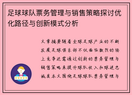 足球球队票务管理与销售策略探讨优化路径与创新模式分析