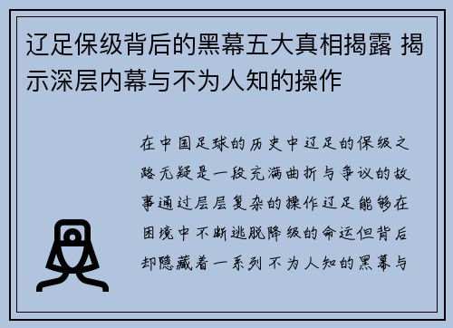 辽足保级背后的黑幕五大真相揭露 揭示深层内幕与不为人知的操作