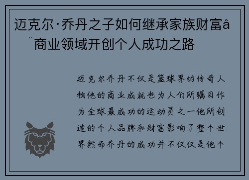 迈克尔·乔丹之子如何继承家族财富在商业领域开创个人成功之路