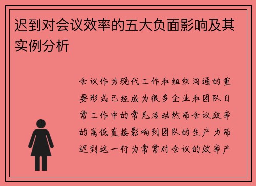 迟到对会议效率的五大负面影响及其实例分析