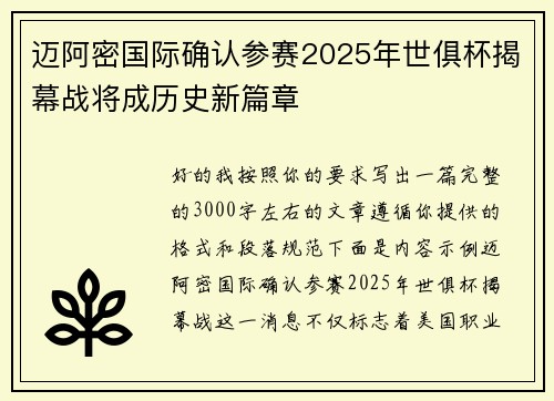 迈阿密国际确认参赛2025年世俱杯揭幕战将成历史新篇章
