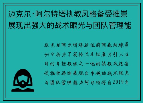 迈克尔·阿尔特塔执教风格备受推崇 展现出强大的战术眼光与团队管理能力