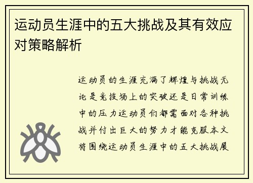 运动员生涯中的五大挑战及其有效应对策略解析
