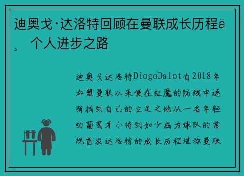 迪奥戈·达洛特回顾在曼联成长历程与个人进步之路