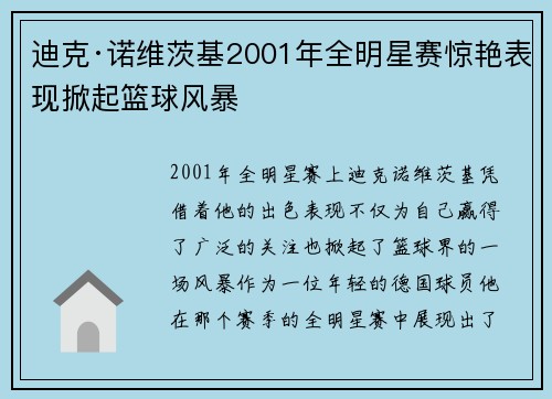 迪克·诺维茨基2001年全明星赛惊艳表现掀起篮球风暴