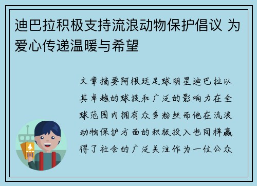 迪巴拉积极支持流浪动物保护倡议 为爱心传递温暖与希望