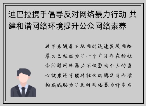 迪巴拉携手倡导反对网络暴力行动 共建和谐网络环境提升公众网络素养