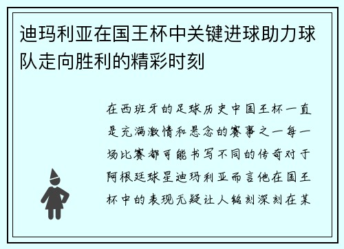 迪玛利亚在国王杯中关键进球助力球队走向胜利的精彩时刻