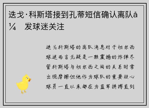 迭戈·科斯塔接到孔蒂短信确认离队引发球迷关注