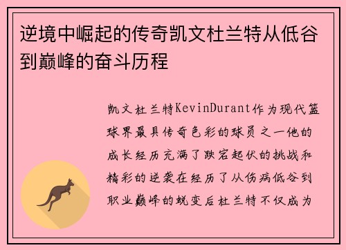 逆境中崛起的传奇凯文杜兰特从低谷到巅峰的奋斗历程