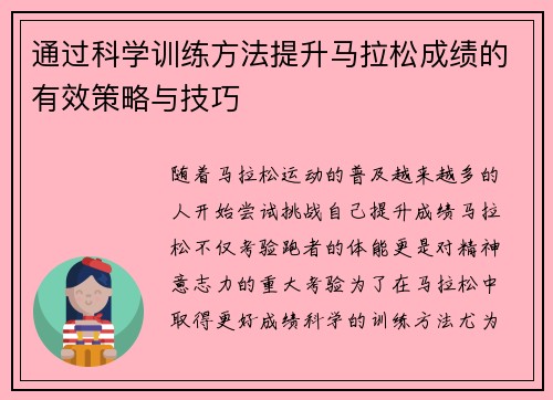 通过科学训练方法提升马拉松成绩的有效策略与技巧
