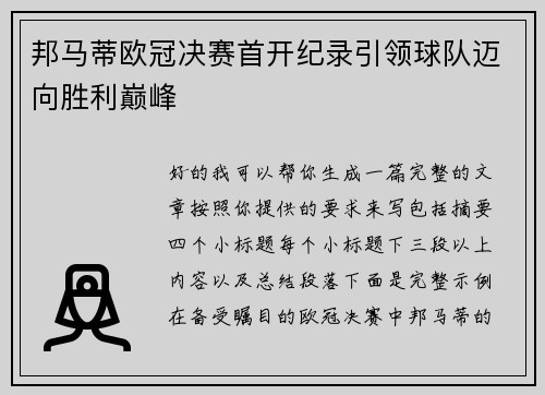 邦马蒂欧冠决赛首开纪录引领球队迈向胜利巅峰