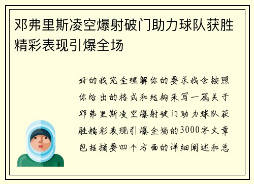 邓弗里斯凌空爆射破门助力球队获胜精彩表现引爆全场