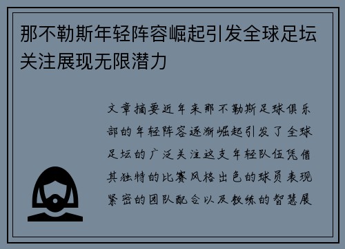那不勒斯年轻阵容崛起引发全球足坛关注展现无限潜力